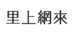 新武里